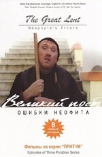 Великий Пост. Ошибки Неофита (2018)