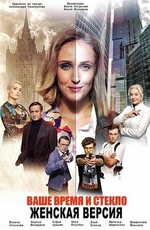 Женская версия. Ваше время и стекло (2019)