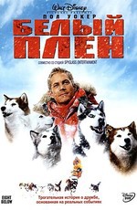 Белый плен / Eight Below (2006)