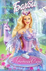 Барби и Лебединое Озеро / Barbie of Swan Lake (2003)
