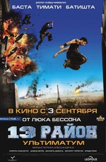 13-й район: Ультиматум 