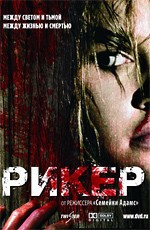Рикер / Reeker (2006)