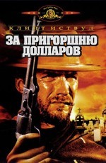 За пригоршню долларов / Fistful of dollars (1964)