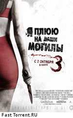 Я плюю на ваши могилы 3 / I Spit on Your Grave 3 (2015)