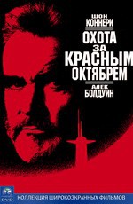 Охота за "Красным Октябрем" / The Hunt for Red October (1990)