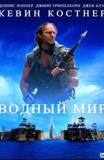 Водный мир / Waterworld (1995)