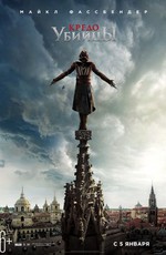 Кредо убийцы / Assassin's Creed (2017)