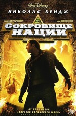 Сокровище нации