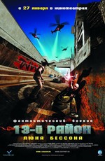 13-й район / Banlieue 13 (2005)