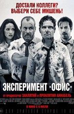 Эксперимент «Офис»