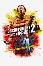 Эксперимент «Офис» 2 / Mayhem (2017)