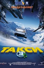 Такси 3 / Taxi 3 (2003)