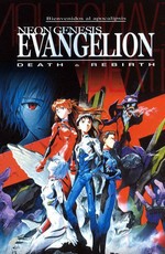 Евангелион: Смерть и перерождение / Neon Genesis Evangelion: Death & Rebirth (1997)