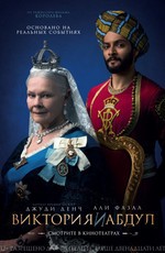 Виктория и Абдул / Victoria and Abdul (2017)