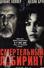 Смертельный лабиринт