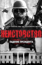 Ярость 3 / Rampage: President Down (2016)