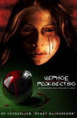 Черное рождество / Black Christmas (2006)