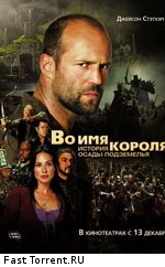 Во имя короля: история осады подземелья / In the Name of the King: A Dungeon Siege Tale (2007)