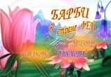 Мультфильм Барби: Сказочная страна / Barbie: Fairytopiia (2005) - cцена 1