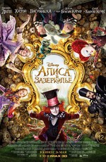 Алиса в Зазеркалье / Alice Through the Looking Glass (2016)