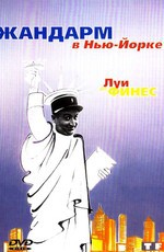 Жандарм в Нью-Йорке / Le Gendarme а New-York (1965)