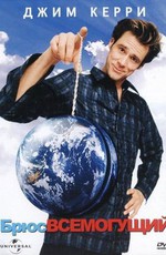 Брюс Всемогущий / Bruce Almighty (2003)