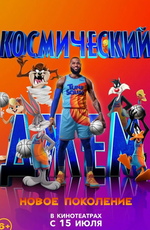 Космический джем: Новое поколение / Space Jam: A New Legacy (2021)