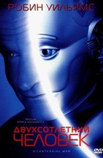 Двухсотлетний человек