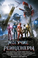 Могучие рейнджеры