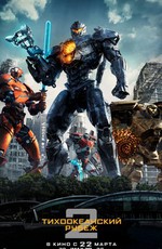 Тихоокеанский рубеж 2 / Pacific Rim: Uprising (2018)