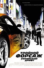 Тройной форсаж: Токийский Дрифт / The Fast and the Furious: Tokyo Drift (2006)