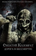 Коловрат. Дорога в бессмертие (2023)