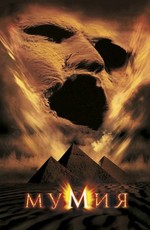 Мумия / The Mummy (1999)