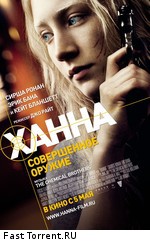 Ханна. Совершенное оружие