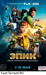 Эпик: Дополнительные материалы