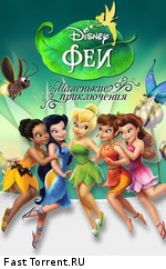 Феи. Маленькие приключения / Disney Fairies. Shorts (2008)