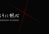 Фильм Бродяга Кэнсин / Rurôni Kenshin: Meiji kenkaku roman tan (2012) - cцена 1