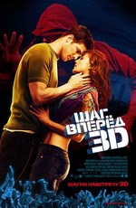 Шаг вперед 3 / Step Up 3 (2010)