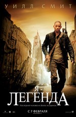 Я – легенда / I Am Legend (2008)