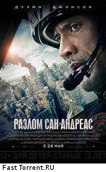 Разлом Сан-Андреас: Дополнительные материалы / San Andreas: Bonuces (2015)