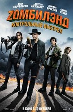 Zомбилэнд: Контрольный выстрел / Zombieland: Double Tap (2019)
