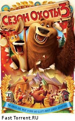 Сезон охоты 3 / Open Season 3 (2010)
