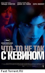 Что-то не так с Кевином