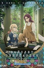 Вайолет Эвергарден: Вечность и призрак пера / Violet Evergarden Gaiden: Eien to Jidou Shuki Ningyou (2019)