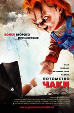 Детские Игры 5: Потомство Чаки  / Child's Play 5: Seed of Chucky (2005)
