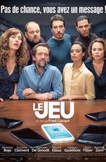 Игра / Le jeu (2018)