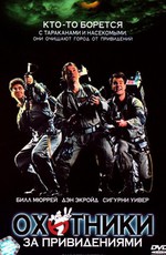 Охотники за привидениями / Ghostbusters (1984)