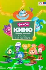 ФиксиКИНО. Большая перемена (2021)