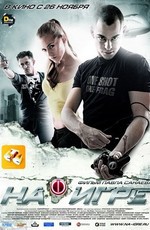 На игре (2009)