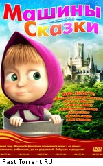 Маша и Медведь. Машины сказки (2012)
